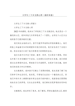 大学生三下乡支教心得(通用5篇).docx