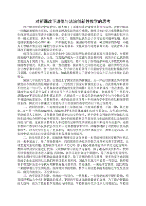 对新课改下道德与法治创新性教学的思考 论文.docx