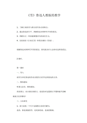 《雪》鲁迅人教版的教学.docx