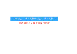 初级会计考试报名操作手册.docx