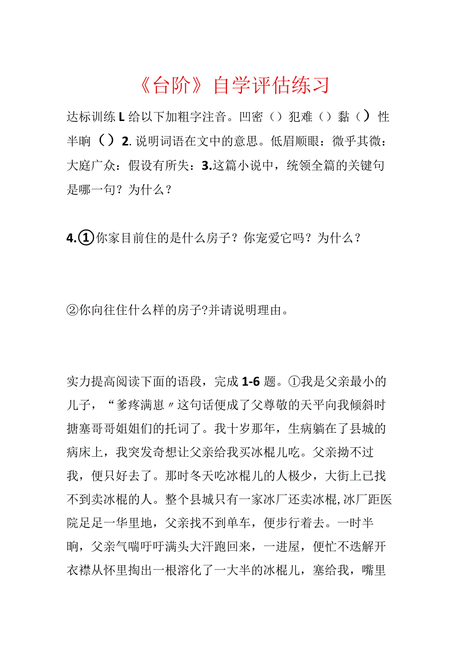 《台阶》自学评估练习.docx_第1页
