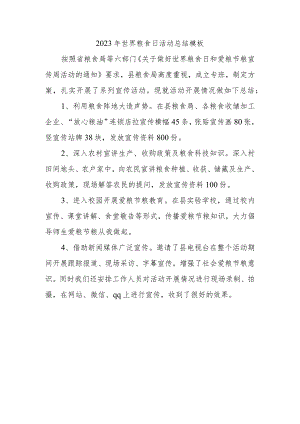 2023年世界粮食日活动总结模板.docx