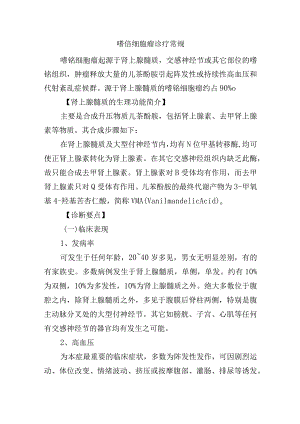 嗜铬细胞瘤诊疗常规.docx