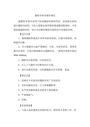 腹腔穿刺术操作规范.docx