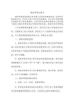 绩效考核方案7.docx
