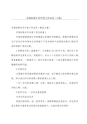 市场拓展专员年度工作总结（3篇）.docx
