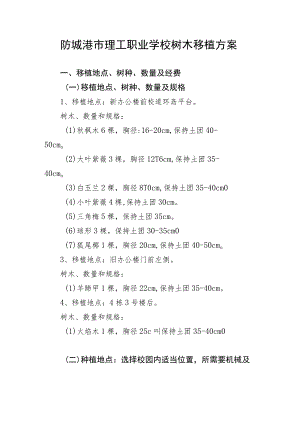 防城港市理工职业学校树木移植方案.docx