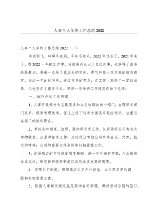 人事个人年终工作总结2022.docx