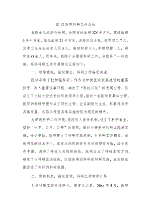 篇12医院科研工作总结.docx