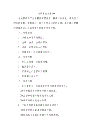 绩效考核方案10.docx