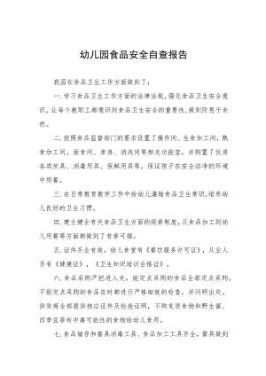 幼儿园2023年食品安全情况汇报十一篇.docx