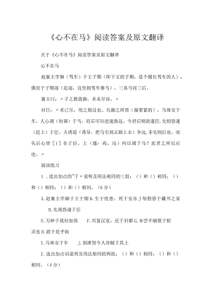 《心不在马》阅读答案及原文翻译.docx