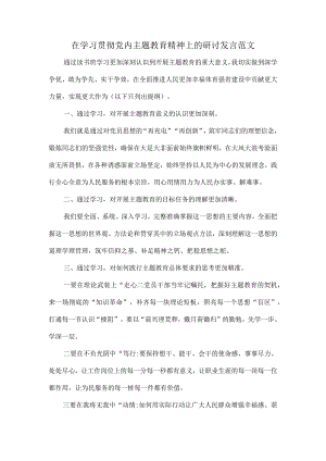 在学习贯彻党内主题教育精神上的研讨发言范文.docx