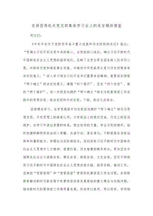 在保密局机关党支部集体学习会上的发言稿供借鉴.docx