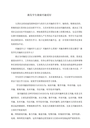 激发学生兴趣爱好 论文.docx