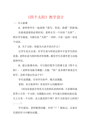 《四个太阳》教学设计.docx