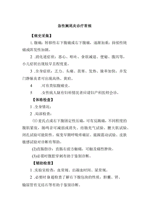 急性阑尾炎诊疗常规.docx