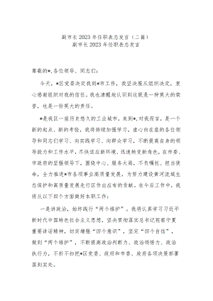 副市长2023年任职表态发言(二篇).docx