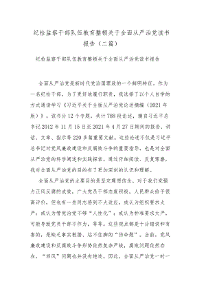 纪检监察干部队伍教育整顿关于全面从严治党读书报告(二篇).docx