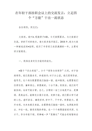 在年轻干部挂职会议上的交流发言：立足四个“方能”干出一流状态.docx