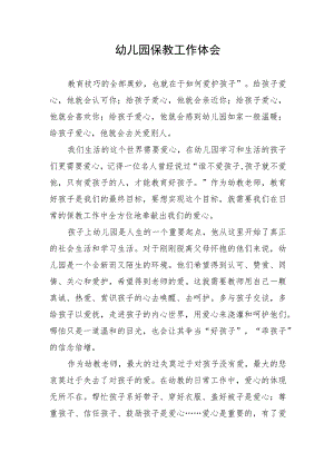 2023幼儿园保教工作体会.docx