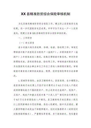 XX县精准防贫综合保险审核机制.docx