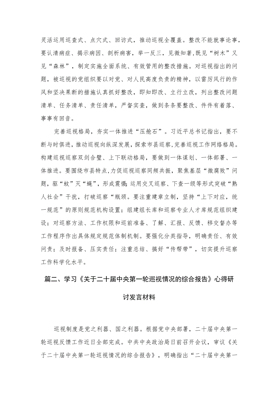 2023《关于二十届中央第一轮巡视情况的综合报告》学习心得体会（共6篇）.docx_第3页