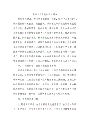 医务人员自我剖析材料9.docx