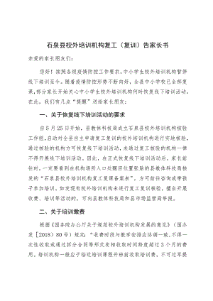 石泉县校外培训机构复工复训告家长书.docx