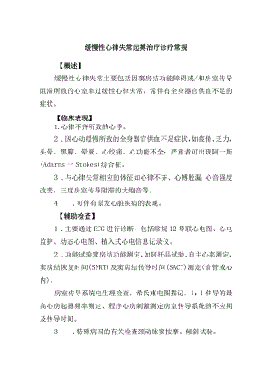 缓慢性心律失常起搏治疗诊疗常规.docx