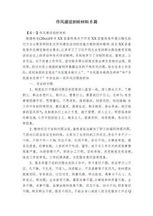 作风建设剖析材料8篇.docx