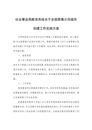 社会事业局教育系统关于全国禁毒示范城市创建工作实施方案.docx