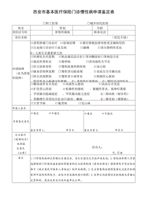 西安市基本医疗保险门诊慢性病申请鉴定表.docx