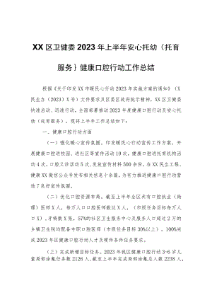 XX区卫健委2023年上半年安心托幼（托育服务）、健康口腔行动工作总结.docx