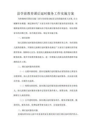 县学前教育课后延时服务工作实施方案.docx