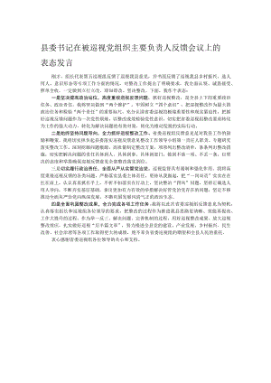 县委书记在被巡视党组织主要负责人反馈会议上的表态发言.docx