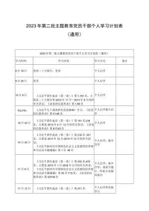 2023年第二批主题教育党员干部个人学习计划表（通用）.docx