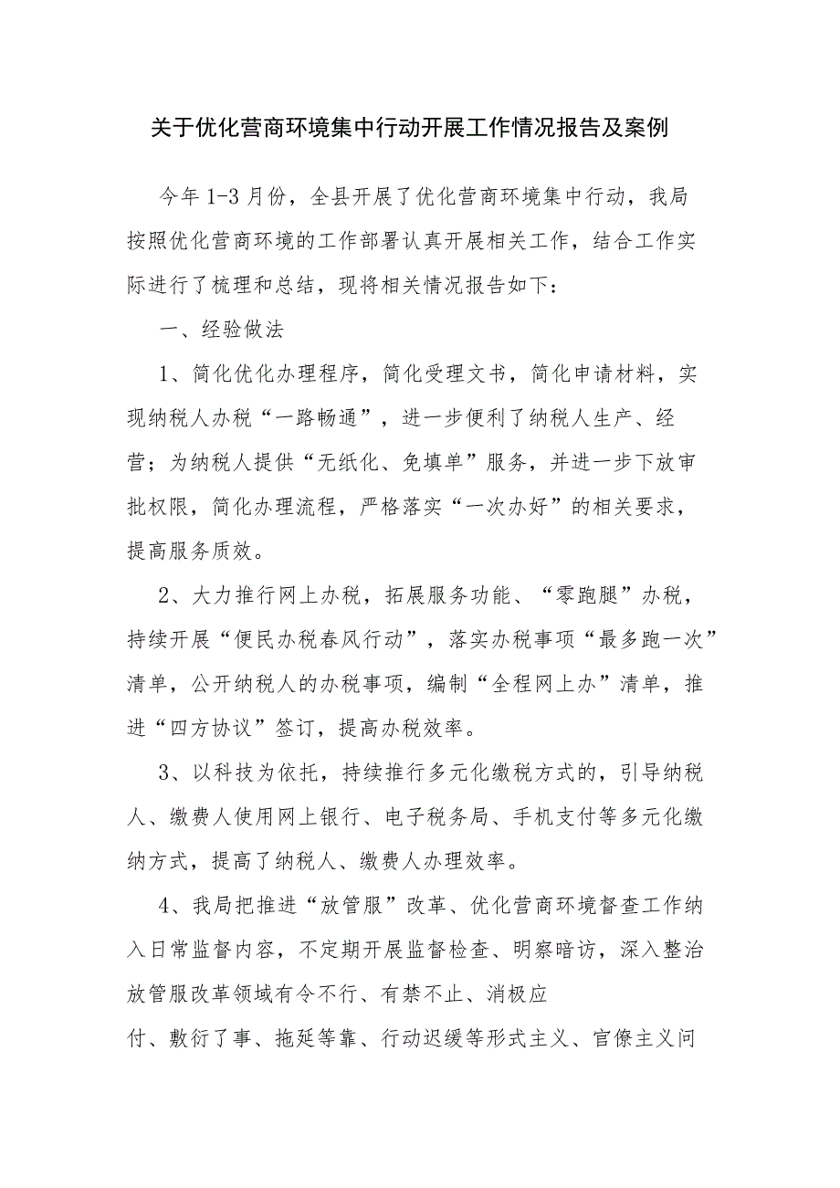关于优化营商环境集中行动开展工作情况报告及案例.docx_第1页