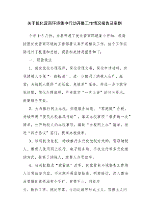 关于优化营商环境集中行动开展工作情况报告及案例.docx