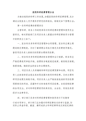 医院科研经费管理办法.docx