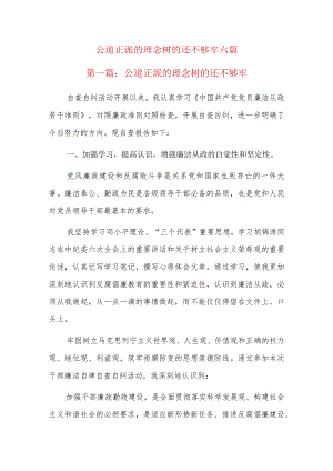 公道正派的理念树的还不够牢六篇.docx