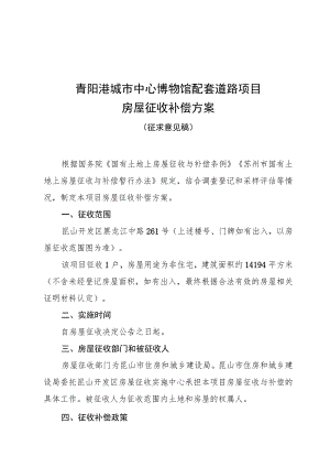 青阳港城市中心博物馆配套道路项目房屋征收补偿方案.docx