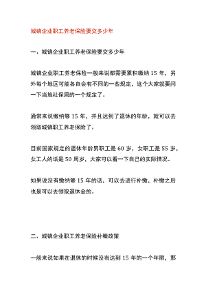 城镇企业职工养老保险要交多少年.docx