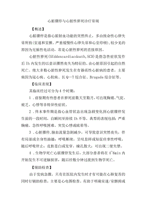 心脏骤停与心脏性猝死诊疗常规.docx