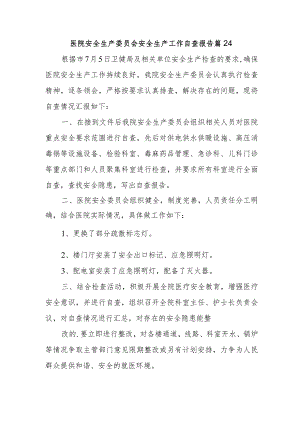 医院安全生产委员会安全生产工作自查报告 篇24.docx