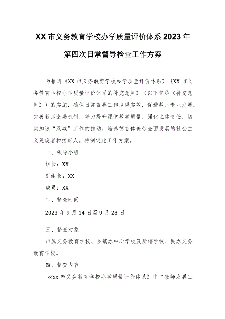 XX市义务教育学校办学质量评价体系2023年第四次日常督导检查工作方案.docx_第1页
