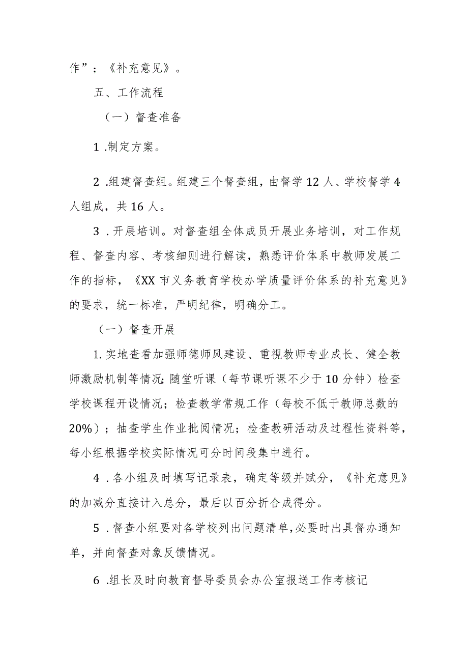 XX市义务教育学校办学质量评价体系2023年第四次日常督导检查工作方案.docx_第2页