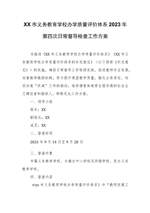XX市义务教育学校办学质量评价体系2023年第四次日常督导检查工作方案.docx
