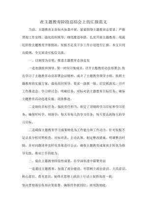在主题教育阶段总结会上的汇报范文.docx