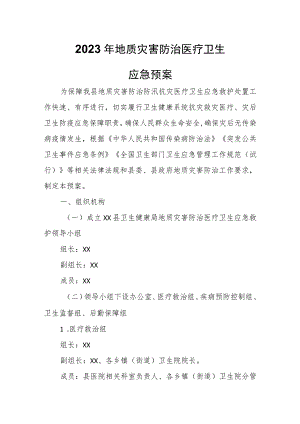 2023年地质灾害防治医疗卫生应急预案.docx